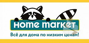 Магазин товаров для дома Home market в Обнинске