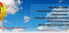 Средняя общеобразовательная школа № 5 с углубленным изучением отдельных предметов