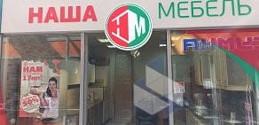 Магазин Наша мебель в Приморском районе