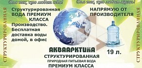 Компания по доставке питьевой воды АКВААРКТИКА на проспекте Ленина