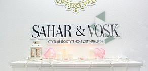 Студия депиляции SAHAR&VOSK на улице Победы 