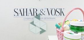 Студия депиляции SAHAR&VOSK на улице Победы 