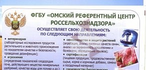 Омский референтный центр Россельхознадзора ФГБУ на улице 10 лет Октября, 197