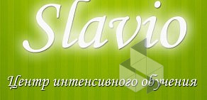 Центр интенсивного обучения Slavio