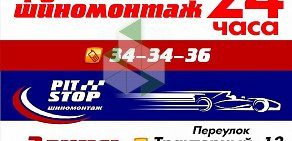 Шинный центр Pit-Stop в Тракторном переулке