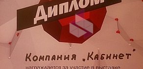 Торговая компания Кабинет в Василеостровском районе