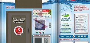 Сеть автоматов по продаже питьевой воды Живой источник в Парковом проезде, 4