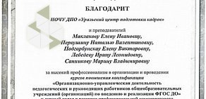 Уральский центр подготовки кадров, НОЧУ ДПО