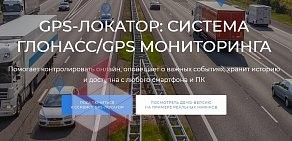 GPS-лОКатор Система ГЛОНАСС/GPS мониторинга