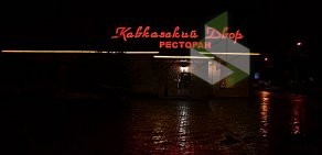 Ресторан Кавказский двор на Приморском шоссе