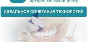 Ортодонтический центр Идеалист