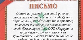 Рекламно-полиграфическое агентство Аврора на улице Авроры