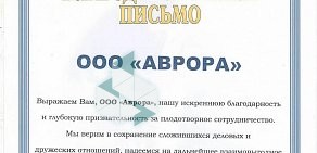 Рекламно-полиграфическое агентство Аврора на улице Авроры