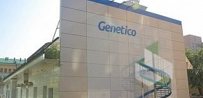 Центр генетики и репродуктивной медицины Genetico на улице Губкина