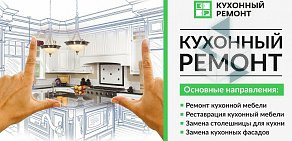 Компания Кухонный-Ремонт в ТЦ Бизнес-парк Орджоникидзе 11 