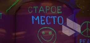 Кафе Старое место