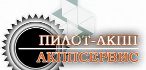 Автосервис Пилот-АКПП на улице Ермакова Роща