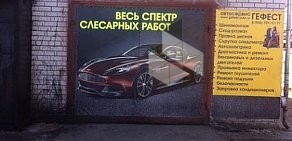 Автосервис ГЕФЕСТ в Раменском