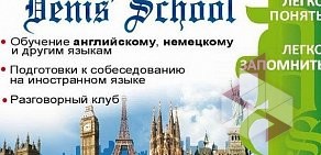 Школа иностранных языков Denis`School на Большой Печерской улице