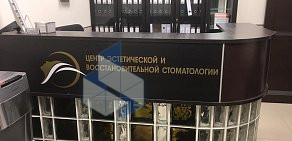 Центр эстетической и восстановительной стоматологии на Зелёном проспекте 