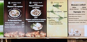 Кафе Chicken Duck в ТЦ Рынок Черемушкинский