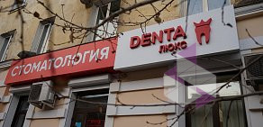Стоматологическая клиника Дента Люкс на улице Анохина, 76