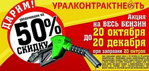 АЗС Уралконтрактнефть в переулке Садоводов