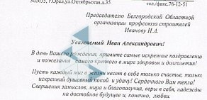 Белгородская региональная организация профсоюза работников строительства и промышленности строительных материалов