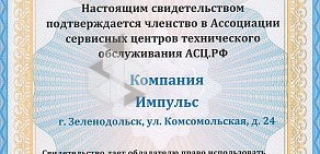 Центр технического обслуживания Импульс на Комсомольской улице в Зеленодольске