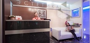 Косметологическая клиника Эстетика на улице Радищева