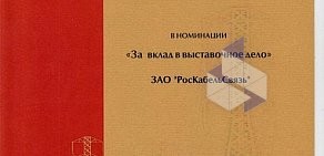 Торговая компания РосКабельСвязь