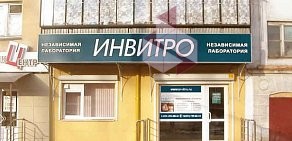 Медиицнская лаборатория ИНВИТРО на проспекте Ленина