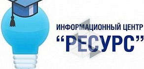 Информационный центр Ресурс на Волгоградской улице