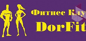 Фитнес-клуб DorFit на метро Кантемировская
