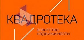 Агентство недвижимости КВАДРОТЕКА-Сибакадемстрой Недвижимость в Бердске