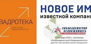 Агентство недвижимости КВАДРОТЕКА-Сибакадемстрой Недвижимость в Бердске