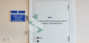 Нейрохирургический центр им. Г.С. Тиглиева Новые Технологии
