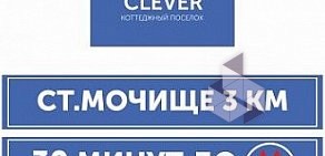 Коттеджный поселок CLEVER