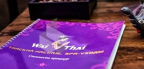 Салон тайского массажа Wai Thai на метро Звёздная