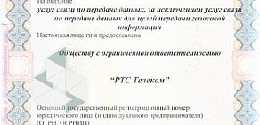 Телекоммуникационная компания РТС Телеком