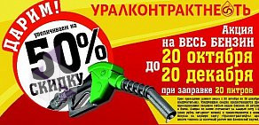 АЗС Уралконтрактнефть на Черноисточинском шоссе, 78а