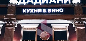 Ресторан Вилла Дадиани на Дмитровском шоссе