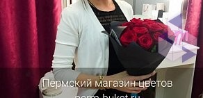 Пермский магазин цветов на улице Мильчакова