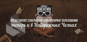 Центр подготовки к ЕГЭ Школа Квентин