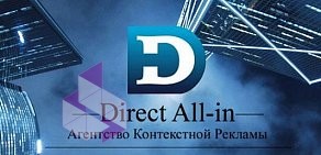 Агентство контекстной рекламы Direct All-in
