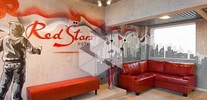 Дизайнерский отель Red Stars Hotel