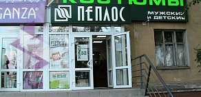 Магазин одежды Пеплос в Ленинском административном округе