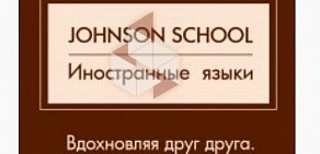 Школа иностранных языков Johnson school