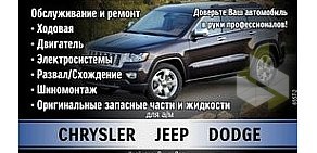 Автотехцентр сервисный центр для Chrysler, Jeep, Dodge на улице Короленко