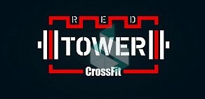 RED TOWER CrossFit на Газовой улице